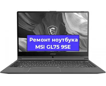 Замена материнской платы на ноутбуке MSI GL75 9SE в Волгограде